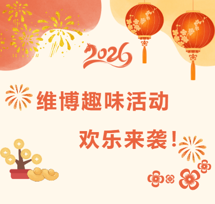 維博趣味活動，歡樂來襲！